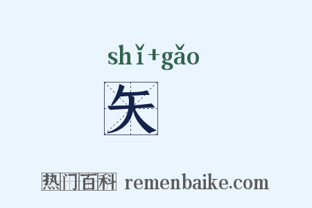 矢槀是什么意思的图片